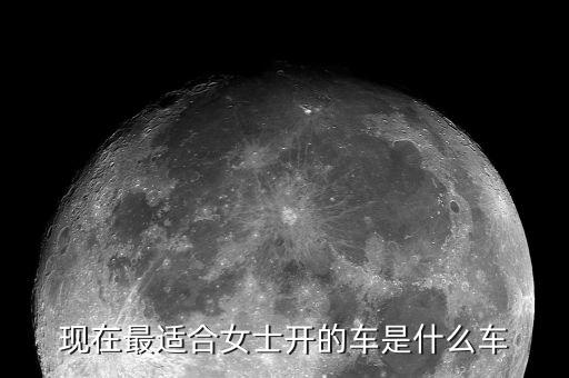 2020年女士流行車，最近最流行的女士汽車是那一款...